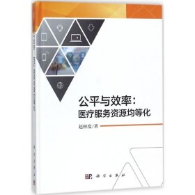 公平与效率 9787030552501 赵林度 著 科学出版社