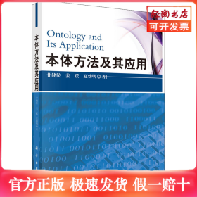 本体方法及其应用