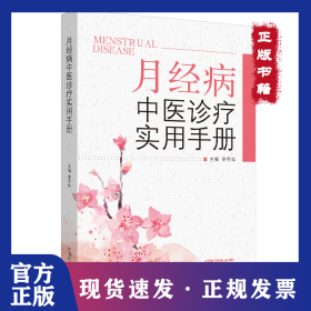 月經(jīng)病中醫(yī)診療實(shí)用手冊(cè) 9787513256803