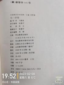 中国现代学术经典，《马一浮卷》（32开精装 首版一印）私藏品好内页几近未翻阅，详情见图