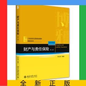 财产与责任保险（第二版）