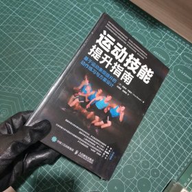 运动技能提升指南基于运动表现提升的动作练习与方案设计