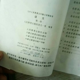 九年义务教育五年制小学教科书语文第一册