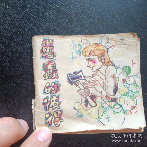 《愚蠢的彼得》【少年连环画第五辑】（包邮）