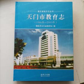 天门市教育志:1986年－2003年