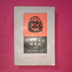 马克思主义哲学史 中册