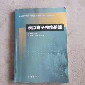 模拟电子线路基础/教育部高等学校电子电气基础课程教学指导分委员会推荐教材