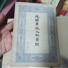 民国军政人物寻踪