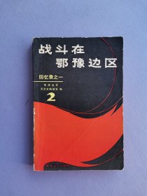 战斗在鄂豫边区（二）回忆录之一
