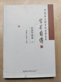 中国社会科学院学部委员学术自传.经济学部卷（下册）