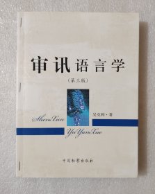 审讯语言学（第3版）