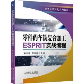 零件的车铣复合加工——esprit实战编程 大中专高职交通 作者 新华正版