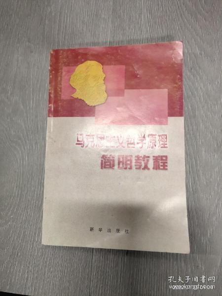 马克思主义哲学原理(上下册)