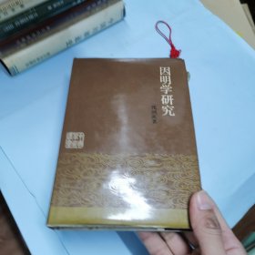 因明学研究