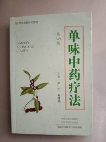 单味中药疗法（第5版）-名医世纪传媒