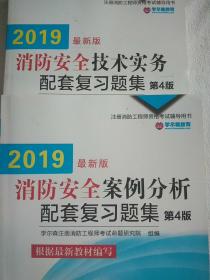 2019消防安全技术实务配套复习题集