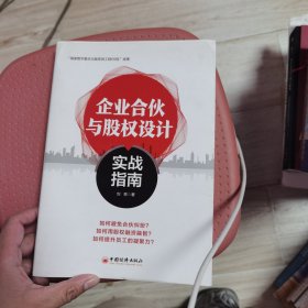 企业合伙与股权设计实战指南