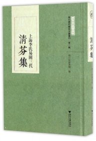 【假一罚四】上海李氏易园三代清芬集(精)/闵行历代稀见文献丛刊编者:闵行区图书馆|总主编:张劲芳|校注:许建平//陈兵兵//孙莺