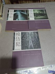 模仿犯BOOK1