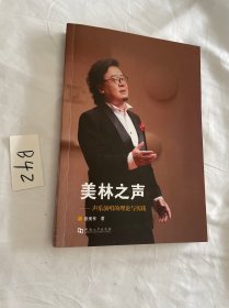 美林之声--声乐演唱的理论与实践 张美林 签名本