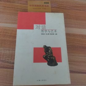 对话：哲学与艺术