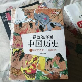 彩色连环画中国历史1