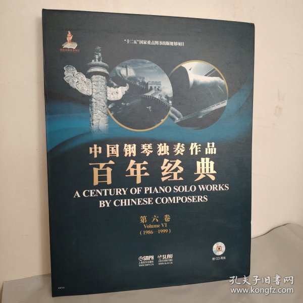 中国钢琴独奏作品百年经典·第六卷