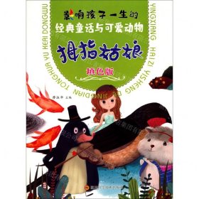 拇指姑娘(填色版)/影響孩子一生的經(jīng)典童話與可愛動物