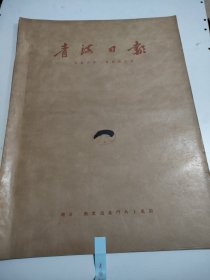 青海日报1958年2月