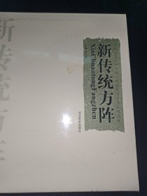 新传统方阵中国人民大学首届中国画名家工作室作品集