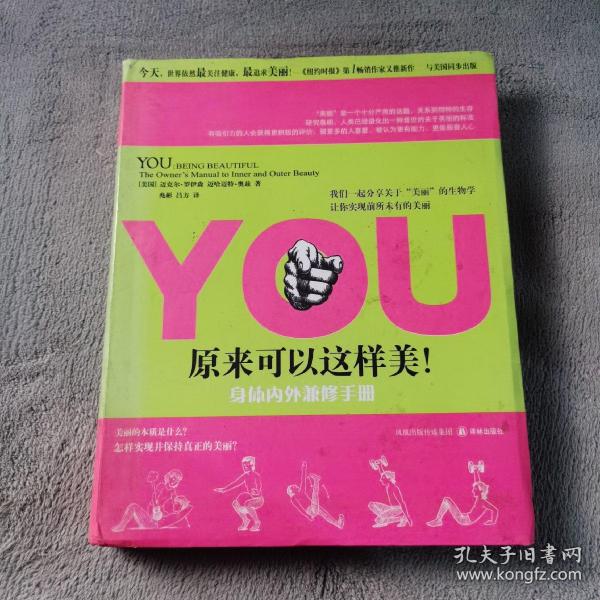 YOU：原来可以这样美！——身体内外兼修手册：Being Beautiful: The Owner's Manual to Inner and Outer Beauty (in Simplified Chinese)