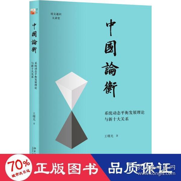 中国论衡 系统动态平衡发展理论与新十大关系