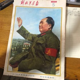 解放军画报1976年第五期（另附一张毛主席跟一张华主席宣传画）