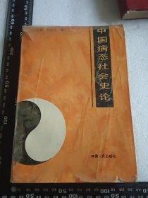 中國病態(tài)社會史論