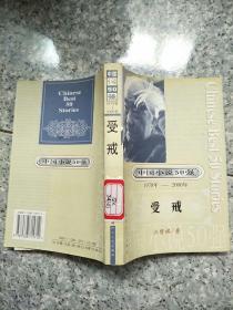 中国小说50强1978-2000：受戒   原版内页干净馆藏