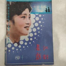 长江戏剧   1983年第1期