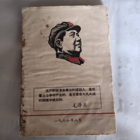 无产阶级革命事业的接班人是在羣众斗争中产生的是在革命大风大浪的锻炼中成长-毛泽东