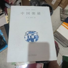 中国粥罐