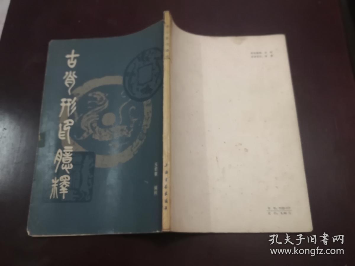 古肖形印臆释（苏州世家书法名家凌炽鬯先生旧藏，有毛笔签名钤印）