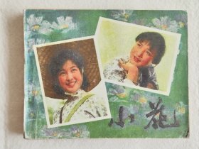 小花