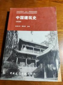 中国建筑史 第五版