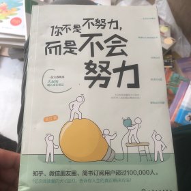 你不是不努力，而是不会努力