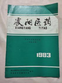 襄阳医药 学术年会论文汇编 内科分册 1983（封底有襄阳地区科协赠阅章）