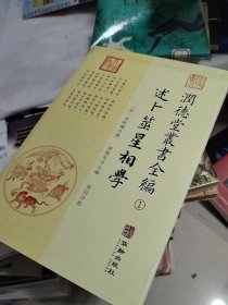 潤德堂叢書全編：述卜筮星相学①