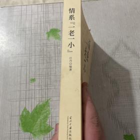 情系“一老一小”（平装）