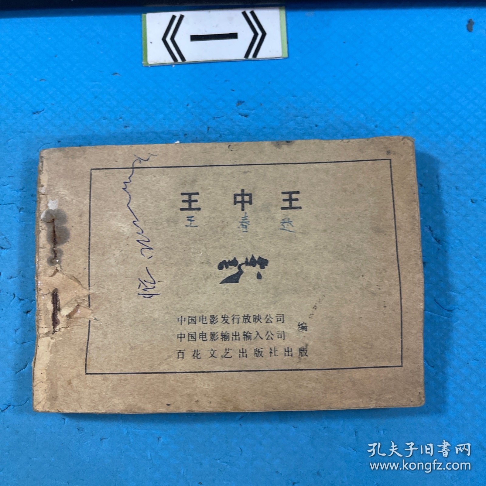 老连环画：王中王（一版一印）