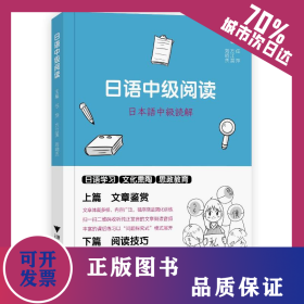 日语中级阅读 9787308234450