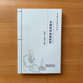 大理民间食物药用