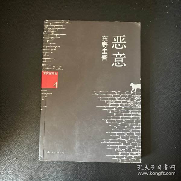恶意：加贺探案集4