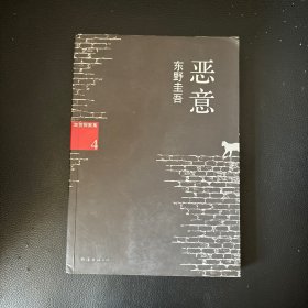 恶意：加贺探案集4